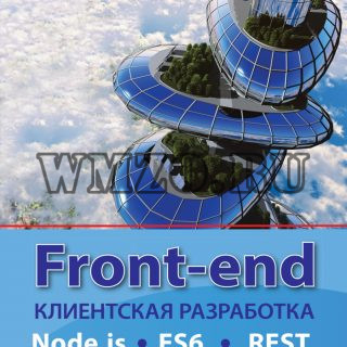Front-end. Клиентская разработка для профессионалов. Node.js, ES6, REST