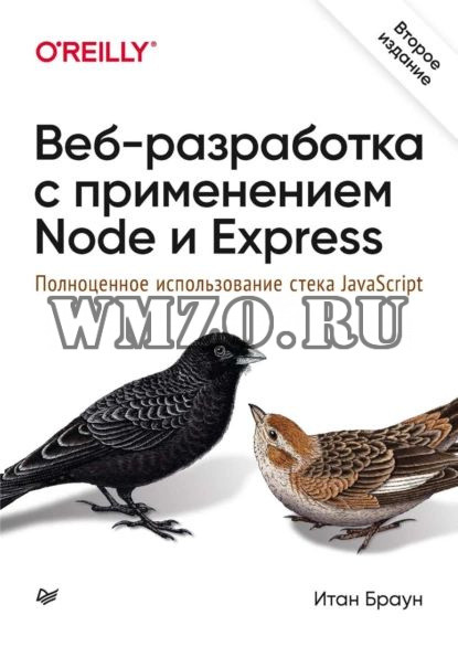 Веб- разработка с применением Node и Express (2021)