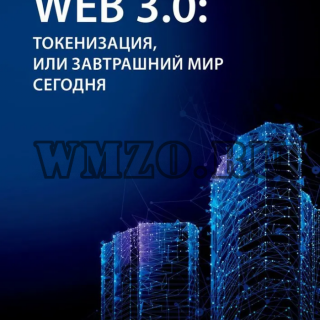 Web 3.0: токенизация, или Завтрашний мир сегодня