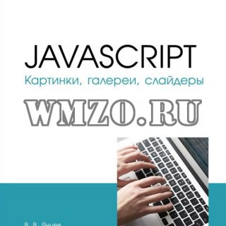 Книга - JavaScript. Картинки, галереи, слайдеры