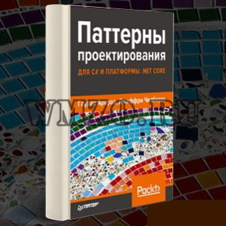 Книга - Паттерны проектирования для C# и платформы .NET Core