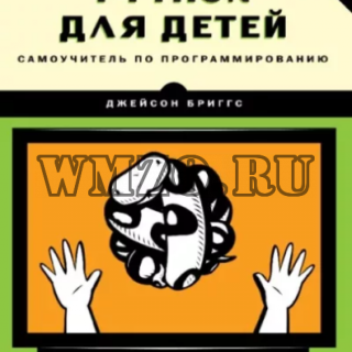 Python для детей