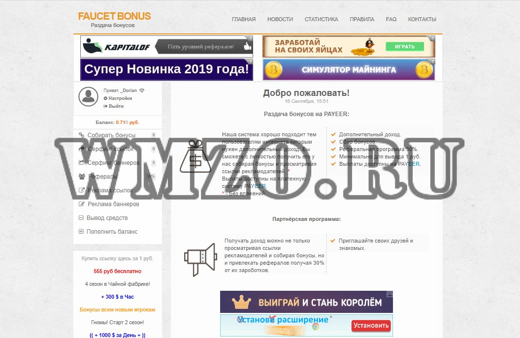 Скрипт бонусник на Payeer с сёрфингом