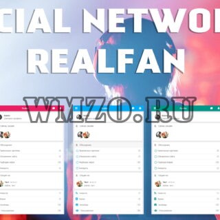 Скрипт соц сети Realfan