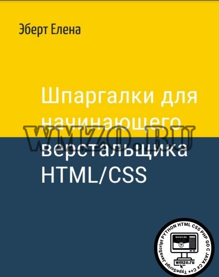 Шпаргалки для начинающего верстальщика HTML/CSS