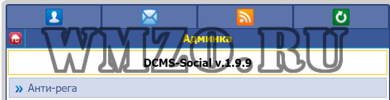 Антиригестрация для Dcms-social